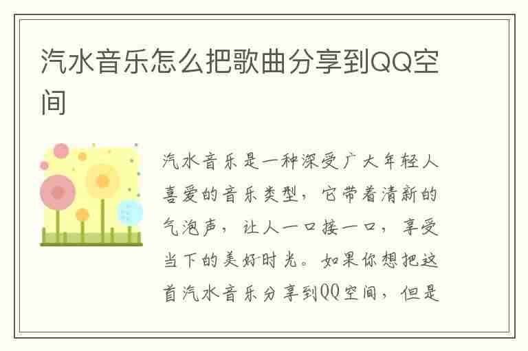 汽水音乐怎么把歌曲分享到QQ空间